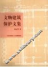 文物建筑保护文集