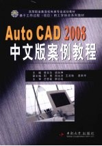 AutoCAD2008中文版案例教程【管文华，梁旭坤主编】-PDF电子版