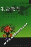 生命教育概论