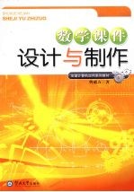 数学课件设计与制作【曾德方著】-PDF电子版