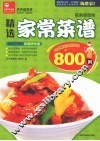 精选家常菜谱  最新超值版