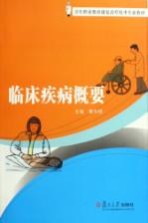 临床疾病概要【詹华祖主编】-PDF电子版