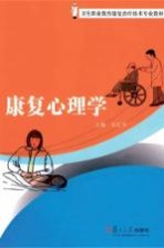 康复心理学【朱红华主编】-PDF电子版