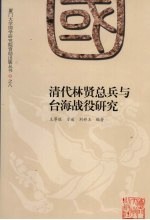 清代林贤总兵与台海战役研究【王尊旺，方遥，刘婷玉编著】-PDF电子版