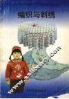 编织与刺绣