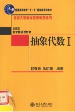 抽象代数  1【赵春来，徐明曜编著】-PDF电子版