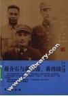 父子仨  蒋介石与蒋经国、蒋纬国 电子书封面