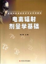 电离辐射剂量学基础【李士骏主编】-PDF电子版