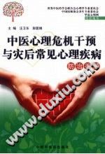 《中医心理危机干预与灾后常见心理疾病防治手册》txtpdf电子书籍百度网盘下载网站