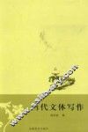 当代文体写作