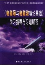 《电磁场与电磁波理论基础》学习指导与习题解答【刘岚等编著】-PDF电子版