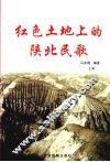 红色土地上的陕北民歌  上