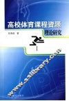 高校体育课程资源理论研究