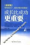 成长比成功更重要：创业版