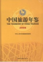 中国旅游年鉴 2008