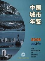 中国城市年鉴 2008（总第24期）