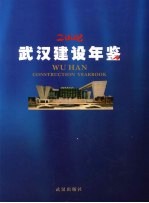 武汉建设年鉴 2008