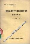 经济数学解题指导  微积分部分