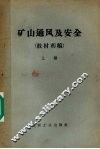 矿山通风及安全  教材初稿  上