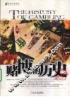 赌博的历史