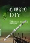 心理治疗DIY