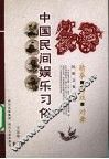 中国民间娱乐习俗