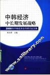 中韩经济中长期发展战略