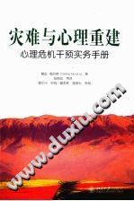 《灾难与心理重建  心理危机繁育实务手册》txtpdf电子书籍百度网盘下载网站