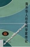 海外华人社会科学家传记 电子书封面