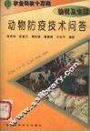 动物防疫技术问答