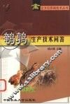 鹌鹑生产技术问答