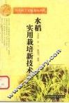 水稻实用栽培新技术
