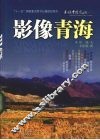影像青海