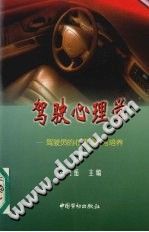 《驾驶心理学  驾驶员的心理素质与培养》txtpdf电子书籍百度网盘下载网站