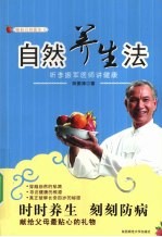 自然养生法  听李振军医师讲健康【陈振涛著】-PDF电子版