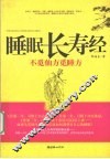 睡眠长寿经  不觅仙方觅睡方