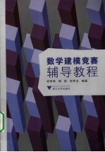 数学建模竞赛辅导教程【邬学军，周凯，宋军全编著】-PDF电子版