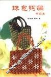 珠包钩编精品集