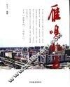 雁鸣北方  乐清北京商会工作纪实一百篇