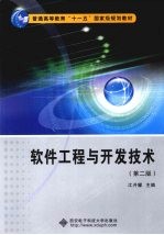 软件工程与开发技术【江开耀著】-PDF电子版