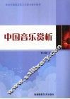 中国音乐赏析
