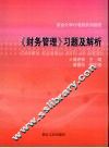 《财务管理》习题与解析
