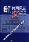 我们共同见证  中国海洋大学改革发展30年新闻集萃