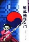 速成韩语入门