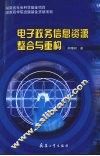电子政务信息资源整合与重构