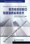 装饰装修材料有害物质检测技术