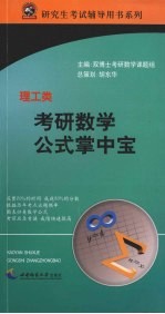 考研数学公式掌中宝  理工类【双博士考研数学课题组主编】-PDF电子版