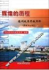 辉煌的历程  德州改革开放30年  历史的记忆