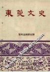 东莞文史资料选辑  第5期