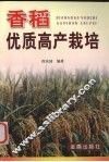 香稻优质高产栽培